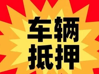 西安汽车抵押贷款利息一般是多少?